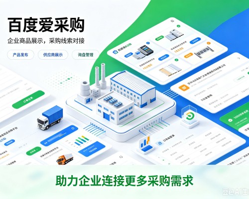 淇滨百度爱采购